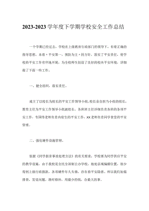 2023-2023学年度下学期学校安全工作总结.docx