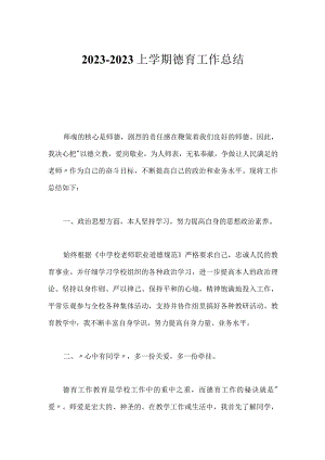 2023-2023上学期德育工作总结.docx