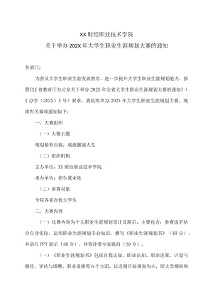 XX财经职业技术学院关于举办202X年大学生职业生涯规划大赛的通知.docx
