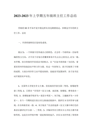 2023-2023年上学期五年级班主任工作总结.docx