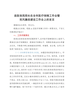 县医保局局长在全市医疗保障工作会暨党风廉政建设工作会上的发言.docx