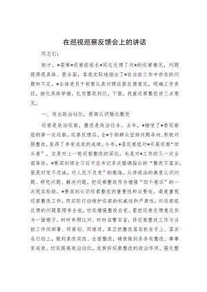 在巡视巡察反馈会上的讲话.docx
