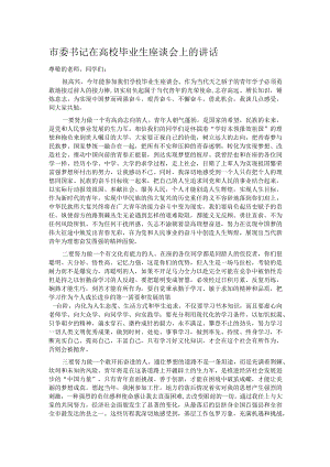 市委书记在高校毕业生座谈会上的讲话.docx