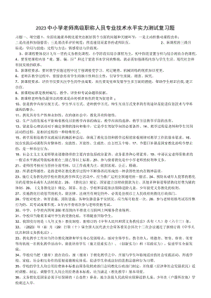 2023中小学教师高级职称人员专业技术水平能力测试复习题8.docx