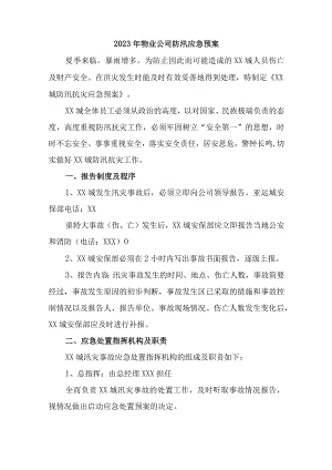 厂区物业2023年夏季防汛应急方案演练（汇编6份）.docx
