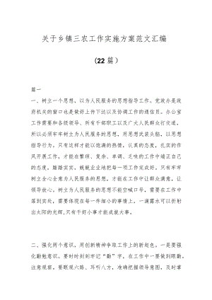 (22篇)关于乡镇三农工作实施方案范文汇编.docx