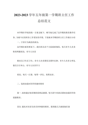 2023-2023学年五年级第一学期班主任工作总结范文.docx