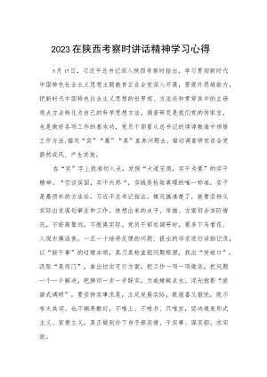 2023在陕西考察时讲话精神学习心得范文通用【三篇】.docx