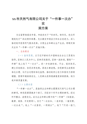 xx市天然气有限公司 关于“一件事一次办”实施方案和“全程网办”实施方案.docx