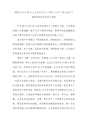 2023年5月30日上午9时31分“神舟十六号”载人航天飞船顺利发射升空学习感悟3篇.docx