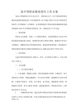 县中等职业教育招生工作方案.docx