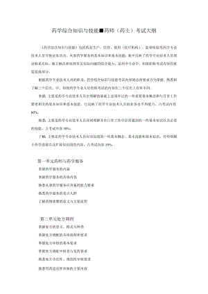 2022版安徽省药学专业中初级资格考试大纲 -药学部分 药学综合知识与技能大纲 - 药师（药士）.docx