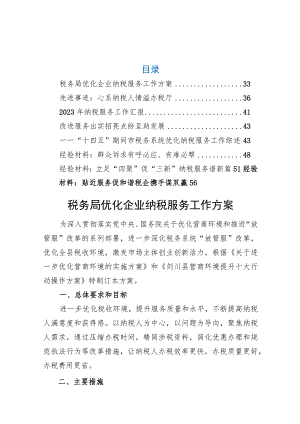 纳税服务工作方案、事迹、汇报、综述、经验.docx