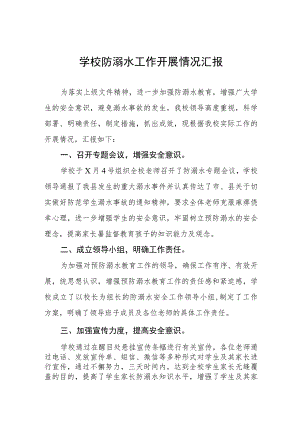 中小学校2023年防溺水工作开展情况汇报四篇合集.docx