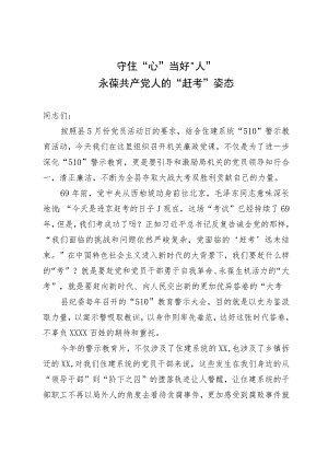 党课辅导：守住“心” 当好“人” 永葆共产党人的“赶考”姿态.docx