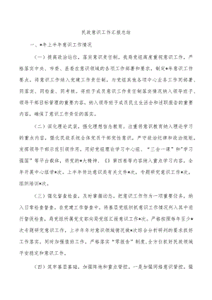 民政意识工作汇报总结.docx