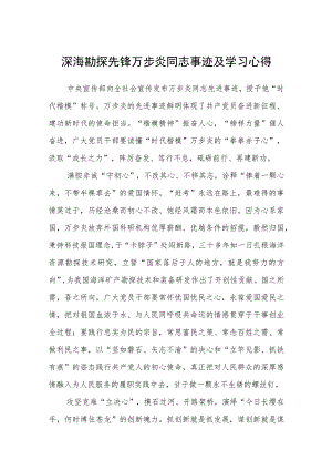 深海勘探先锋万步炎同志事迹及学习心得(最新三篇).docx