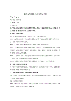 职务发明创造归属与奖励合同.docx