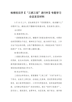检察院召开【“三抓三促”进行时】专题学习会议发言材料（3篇）.docx