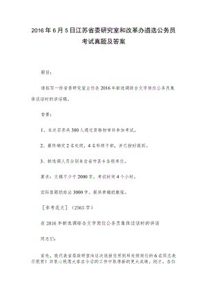2016年6月5日江苏省委研究室和改革办遴选公务员考试真题及答案.docx