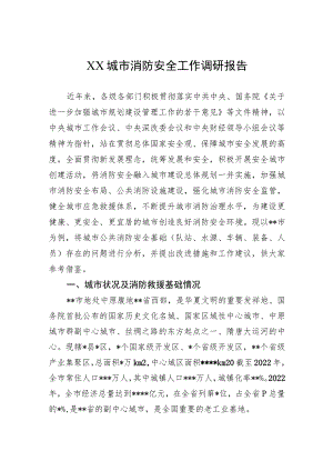XX城市消防安全工作调研报告.docx