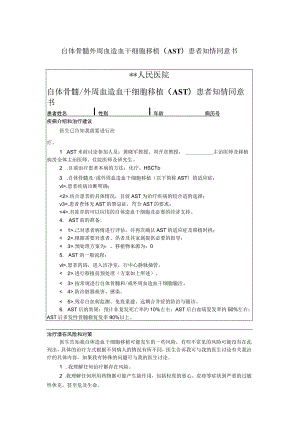 自体骨髓外周血造血干细胞移植（AST）患者知情同意书.docx