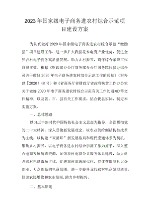 2023年国家级电子商务进农村综合示范项目建设方案.docx