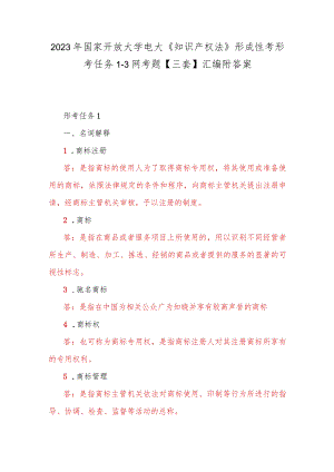 2023年国家开放大学电大《知识产权法》形成性考形考任务1--3网考题【三套】汇编附答案.docx