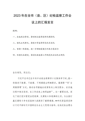 2023年在全市（县、区）纪检监察工作会议上的汇报发言.docx
