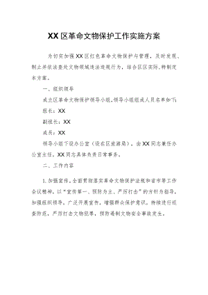 XX区革命文物保护工作实施方案.docx