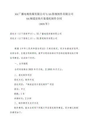 XX广播电视传媒有限公司与XX影视制作有限公司xX频道宣传片装委托制作合同（202X年）.docx