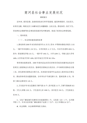 社会事业发展情况调研报告.docx
