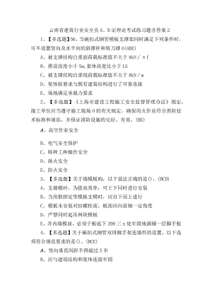 云南省建筑行业安全员A、B证理论考试练习题含答案2.docx