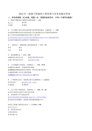 2023年二级建造师建筑工程管理与实务真题及答案.docx