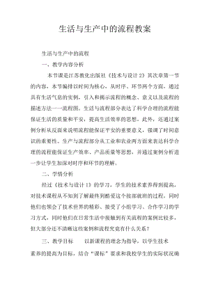 生活与生产中的流程教案.docx