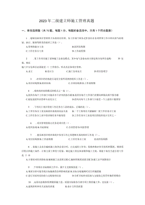 2023年二级建造师施工管理真题.docx