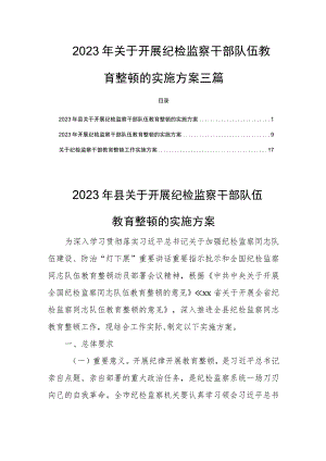 2023年关于开展纪检监察干部队伍教育整顿的实施方案三篇.docx