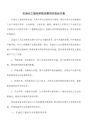 石油化工绿色转型发展项目选址方案.docx