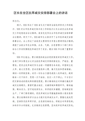 【安全生产】区长在全区抗旱减灾安排部署会上的讲话.docx