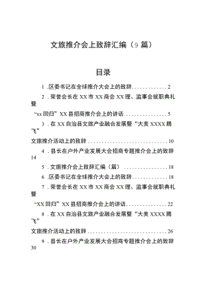 文旅推介会上致辞汇编（9篇）.docx