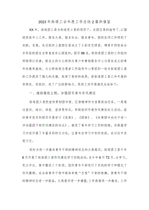2023年街道工会年度工作总结2篇 供借鉴.docx
