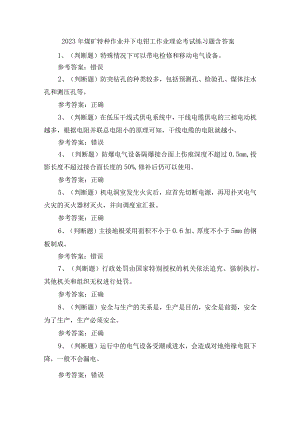 2023年煤矿特种作业井下电钳工作业理论考试练习题含答案.docx