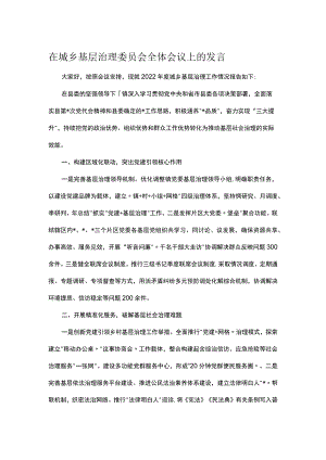 在城乡基层治理委员会全体会议上的发言.docx