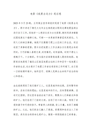 电影《我要去远方》观后感.docx