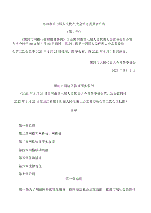 黑河市网格化管理服务条例.docx