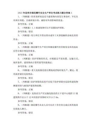 2023年昆明市烟花爆竹安全生产单位考试练习题含答案3.docx
