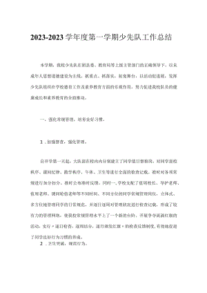 2023-2023学年度第一学期少先队工作总结_1.docx