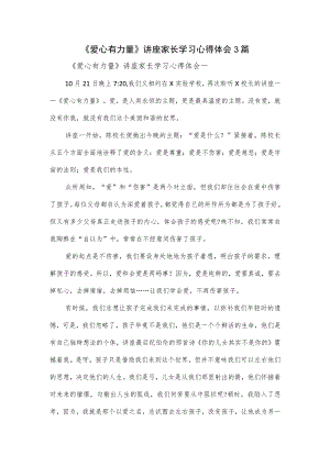 《爱心有力量》讲座家长学习心得体会3篇.docx