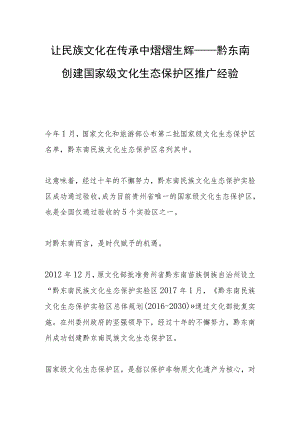 让民族文化在传承中熠熠生辉—— 黔东南创建国家级文化生态保护区推广经验.docx