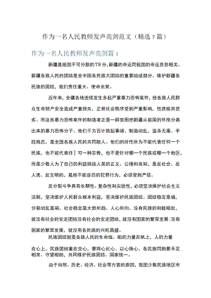 作为一名人民教师发声亮剑范文(精选7篇).docx